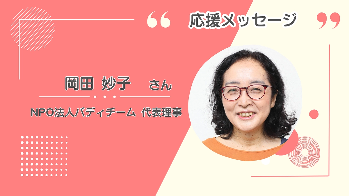 「家庭を訪問する」支援の大切さを一緒に訴えているNPO法人バディチーム岡田代表から応援メッセージ