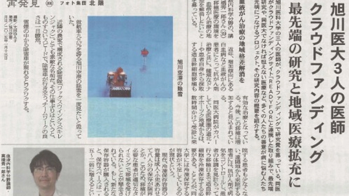 あさひかわ新聞にクラウドファンディングの記事を掲載頂きました！