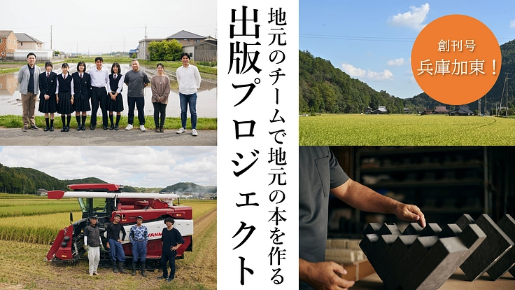 地元を見つめ直し、地元を誇り直すローカル誌を創刊し、全国に届けたい