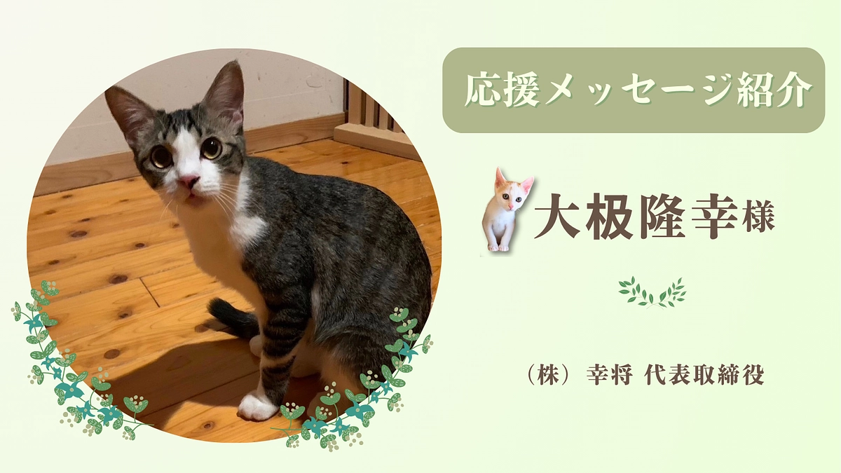 お寄せいただいた応援のメッセージ｜（株）幸将 代表取締役  大极隆幸