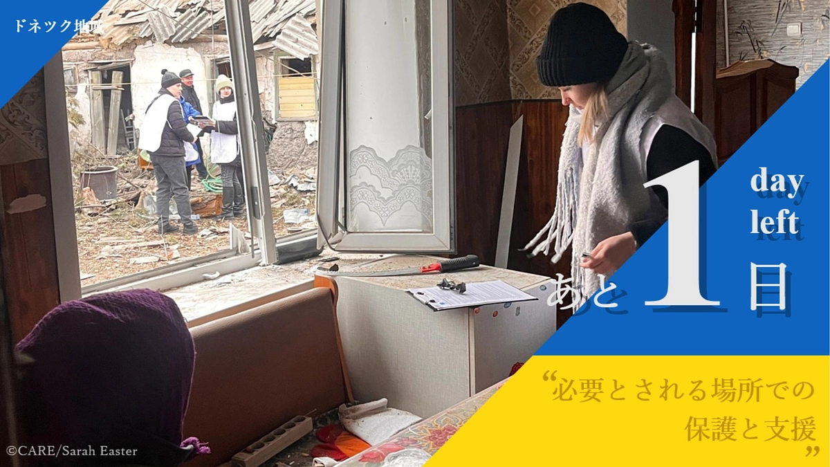 【あと1日！】必要とされる場所での保護と支援