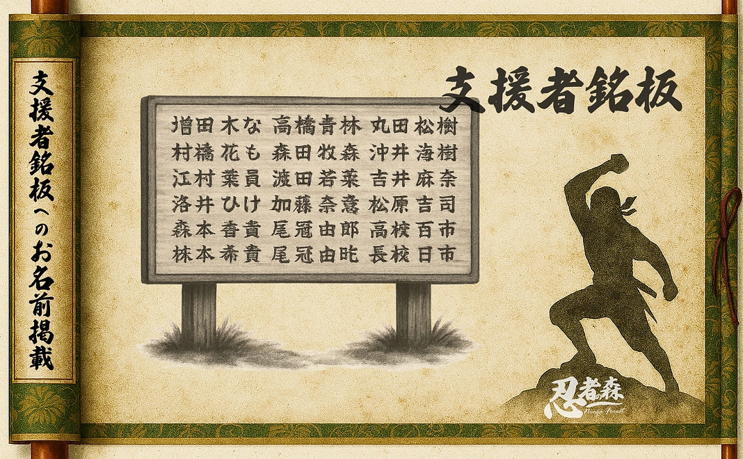 支援者銘板へのお名前掲載 | 壱拾萬円