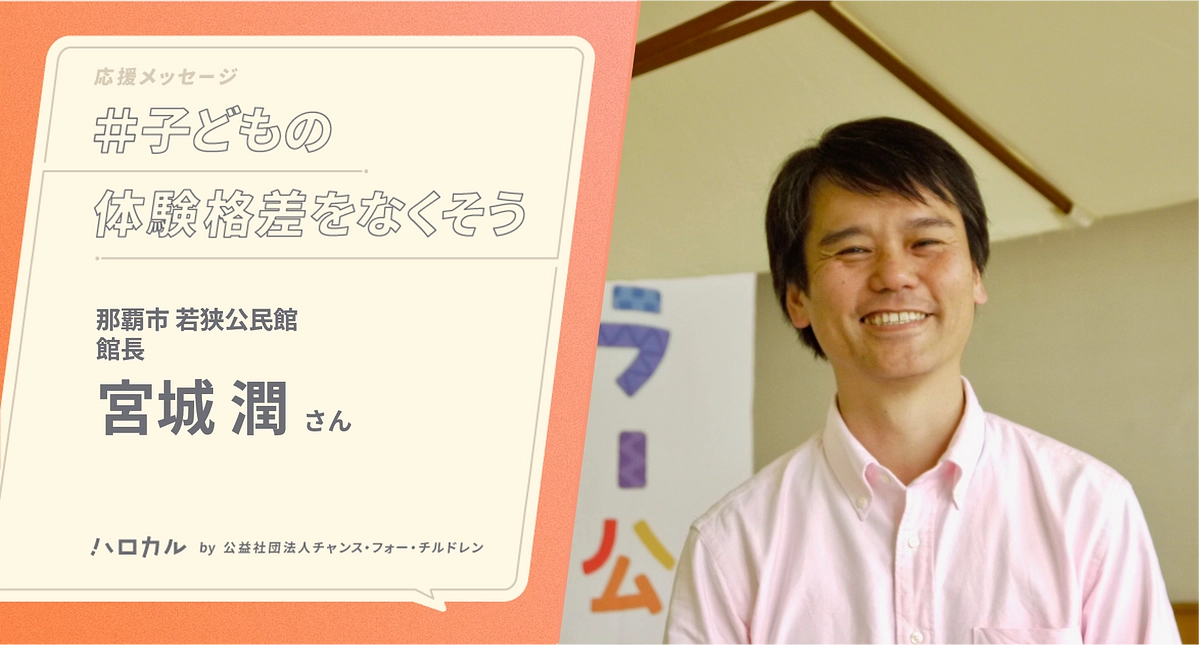 【応援メッセージ】那覇市 若狭公民館 館長 宮城潤さん｜ハロカルは子どもが最初の一歩を踏み出す後押し