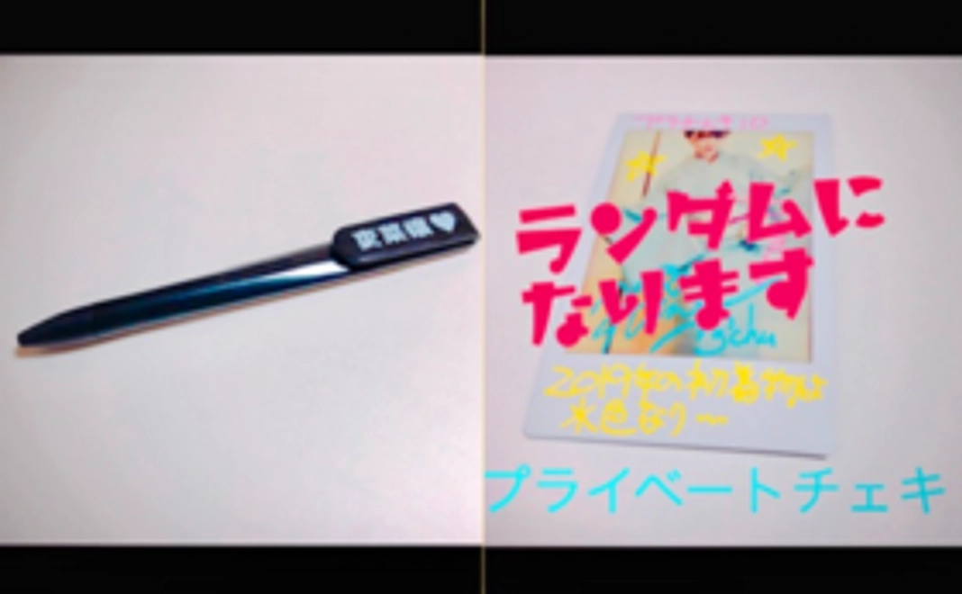 吏菜嬢ボールペンとプライベートチェキ