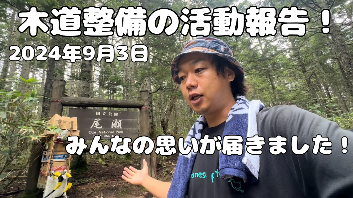 尾瀬の木道整備が始まりました！活動報告！