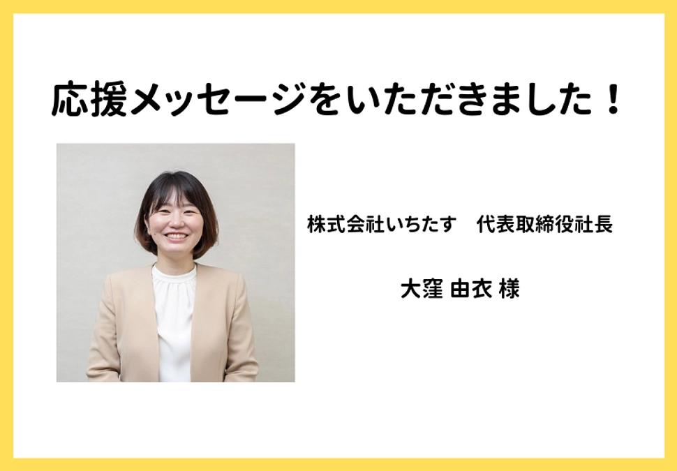 【応援メッセージをいただきました！】株式会社いちたす 代表取締役社長 大窪由衣様
