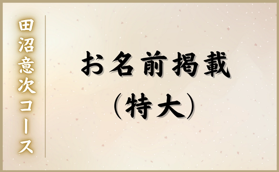 田沼意次コース｜お名前掲載（特大）