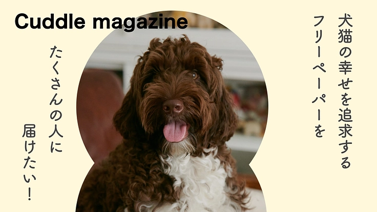 フリーペーパーで犬や猫の幸せを増やしたい！