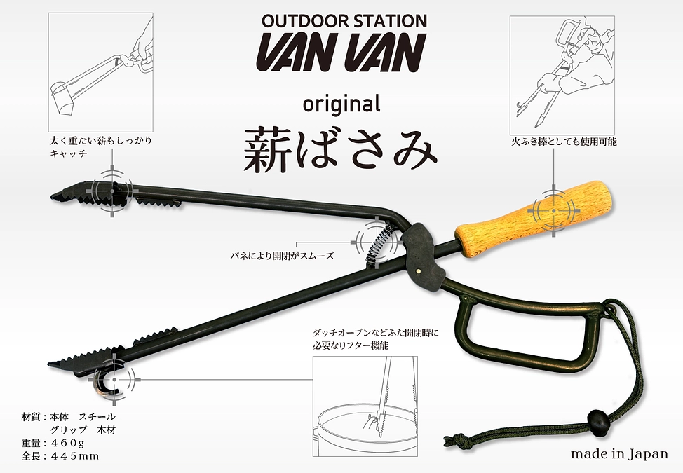 追加リターン！アウトドアステーションVANVAN様協力  VANVANオリジナル薪ばさみ