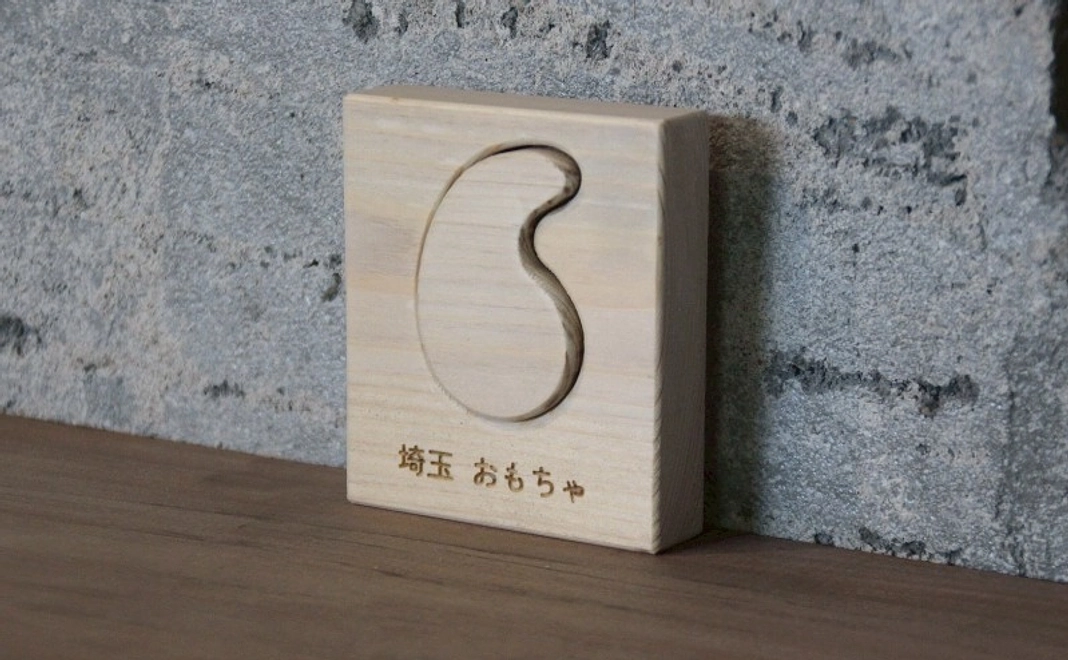 1万円|「埼玉おもちゃ美術館事業」一口館長