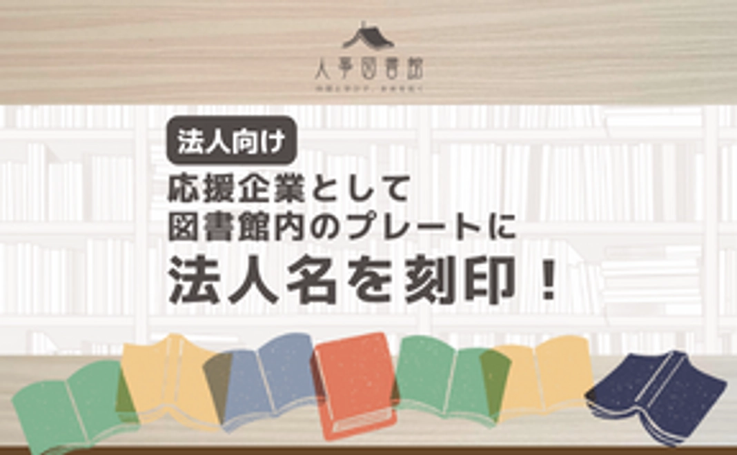 【竹】応援企業として、図書館内のプレートに法人名を刻印！【法人向け】