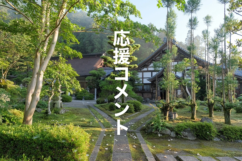 応援コメント②