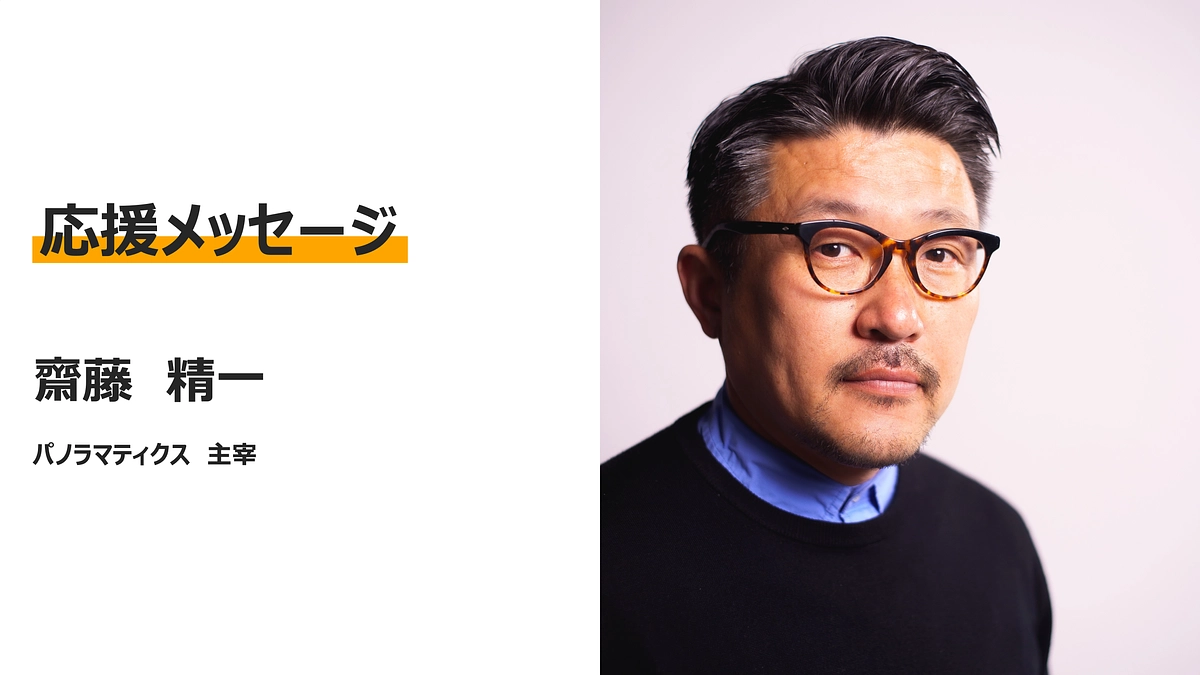 初回のAJFにご登壇いただいたパノラマティクス主宰の齋藤精一さんから応援メッセージをいただきました！