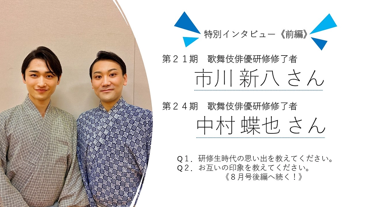 【国立劇場養成所だより】７月号《修了者インタビュー特別版》
