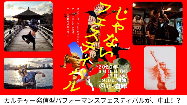 様々なカルチャーを謳歌するアートフェスティバルの再出発を！