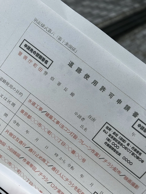 町田警察署へ交通規制の相談に向かいました！