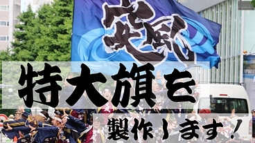 新たな1歩！ 更に大きな特大旗を製作します！ のトップ画像