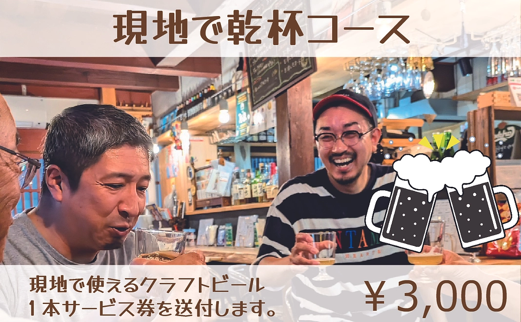 現地で1本乾杯コース