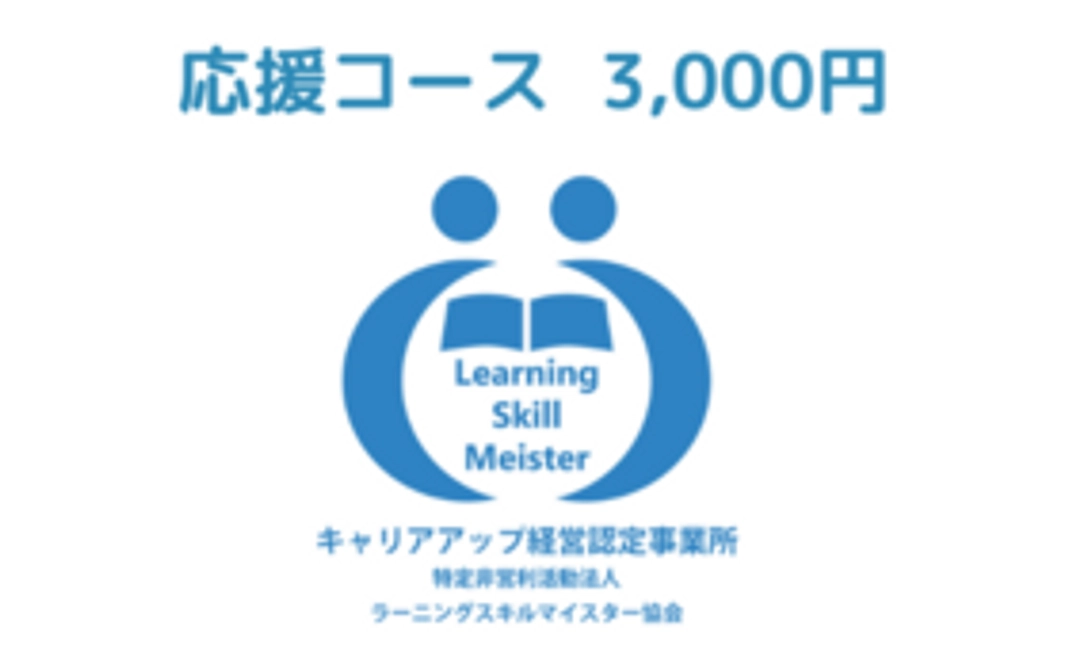 私たちの活動を応援コース