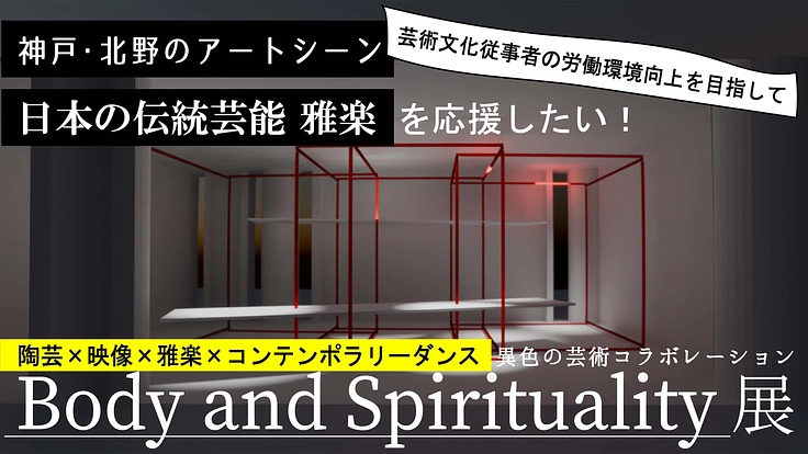 神戸・北野のアートシーンと日本の伝統芸能 雅楽を応援したい!