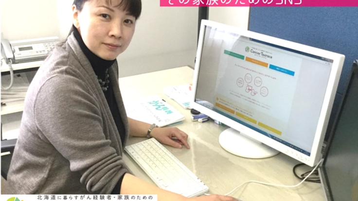 北海道で暮らすがん経験者のためのSNSをパワーアップしたい！