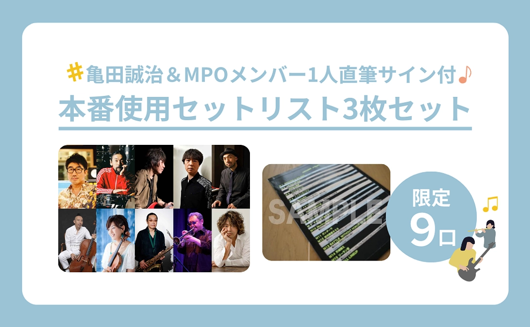 完売【リターン紹介】本番使用セットリスト3枚セット（亀田誠治＆MPOメンバー1人直筆サイン付）コース