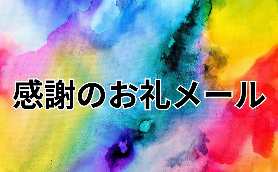 感謝のお礼メール