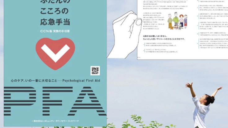 誰もが心のケアを行えるように「こころの応急手当」を広めたい！