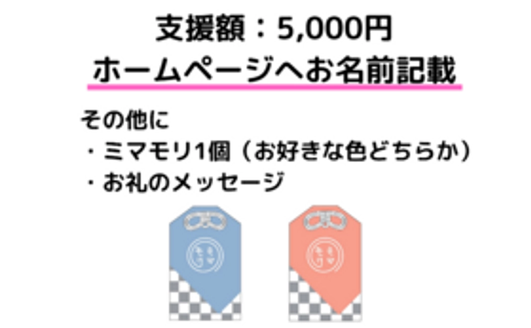 返礼品2点 ＋ ホームページへお名前掲載