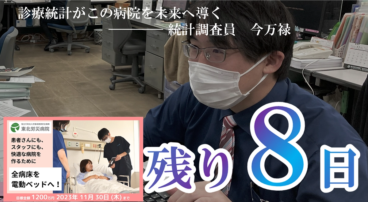 【カウントダウン】残り８日、最後の御支援を！
