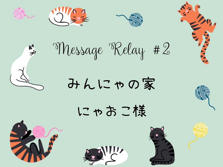 みんにゃの家  にゃおこ様から応援メッセージをいただきました。
