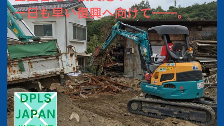 頻発する全国各地での災害に備える！災害ごみ撤去のために重機を