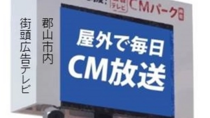 「広告テレビ」でのCM放映で、郡山の街を明るく元気にしたい！