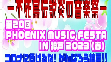 PHOENIX MUSIC FESTA IN神戸イベント継続の為。