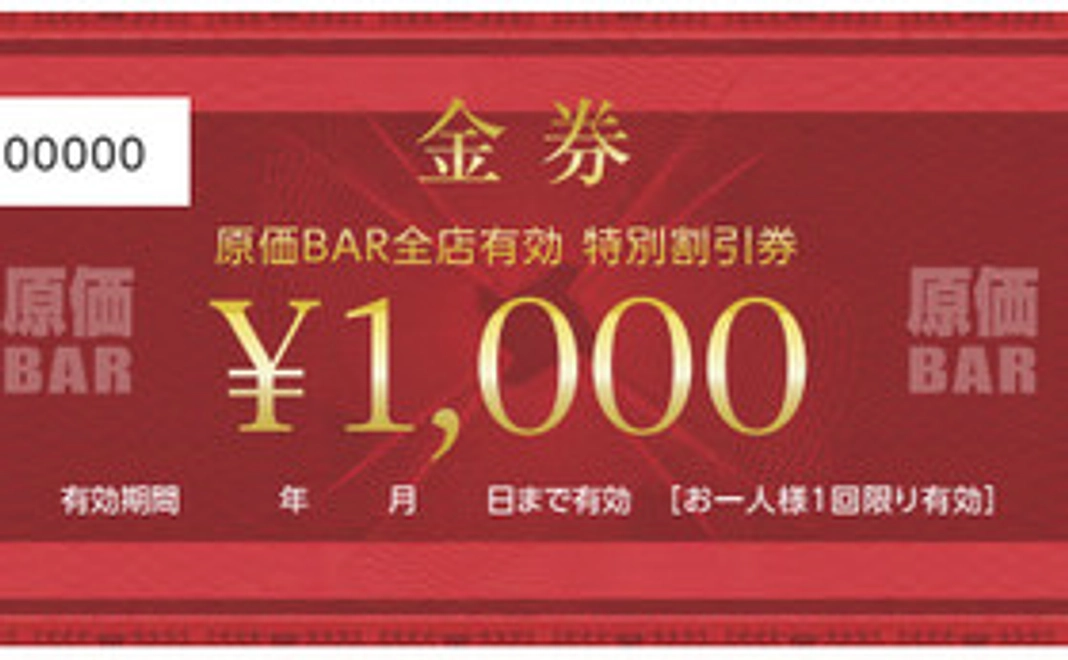 原価BAR 1000円割引チケット