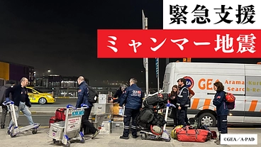 【ミャンマー地震 緊急支援2025】一人でも多くを救うために のトップ画像