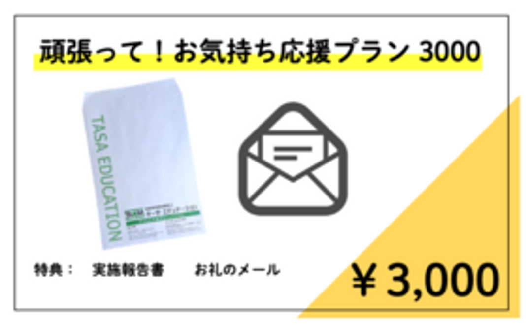 頑張って！！お気持ち応援プラン 3000