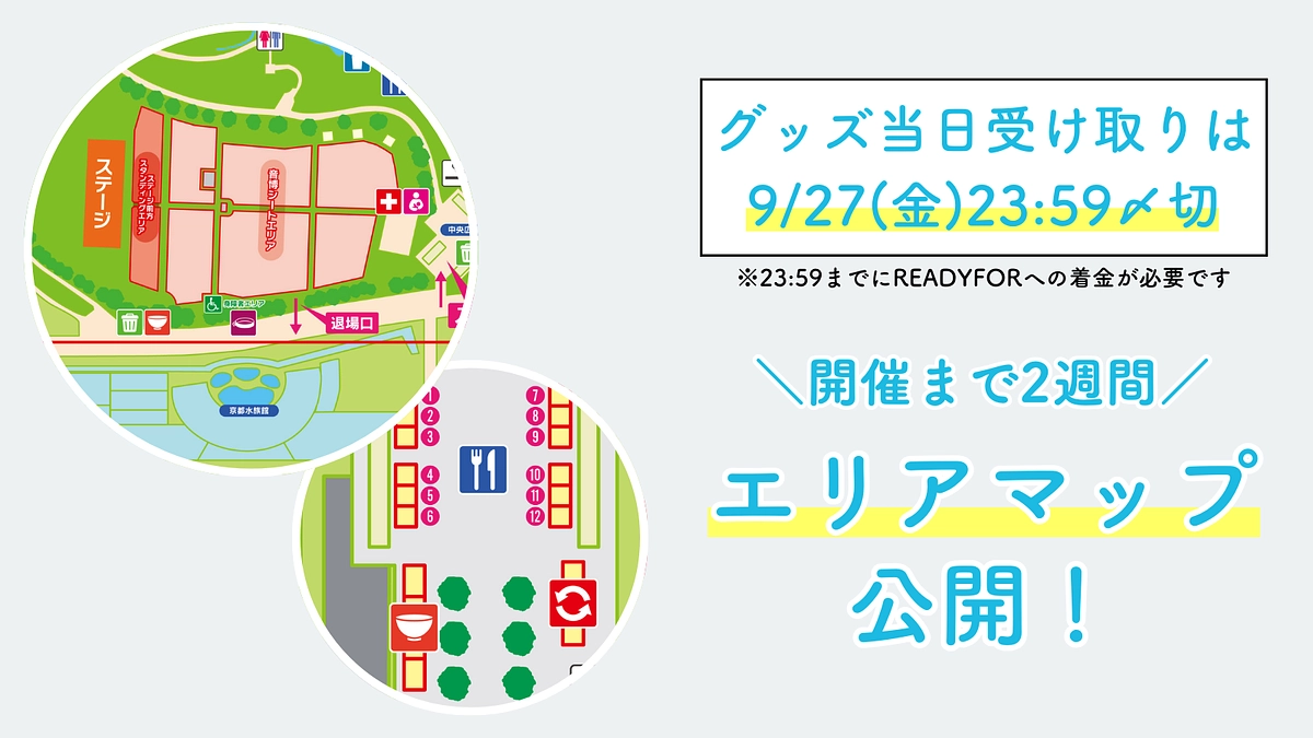 【グッズ〆切は本日23:59！】エリアマップ公開！