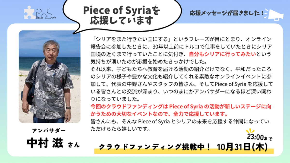 ＜応援メッセージ＞ 中村 滋さん（アンバサダー）
