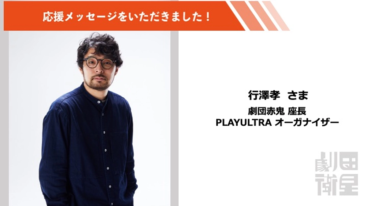 行澤孝さんより応援メッセージをいただきました！