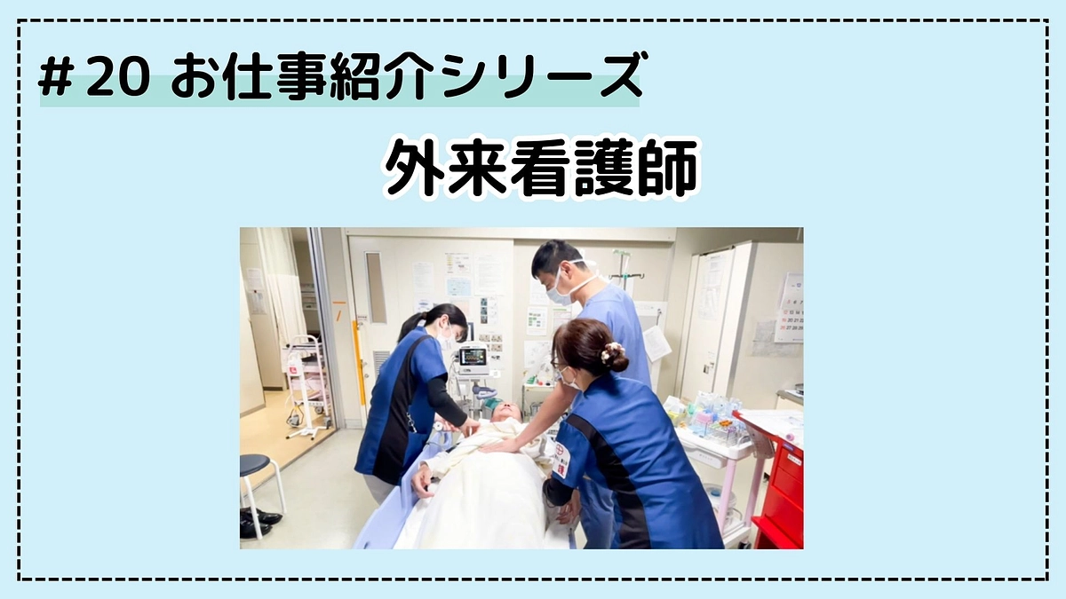 お仕事シリーズ；外来看護師