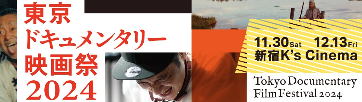 東京ドキュメンタリー映画祭2024に出展（12月13日）