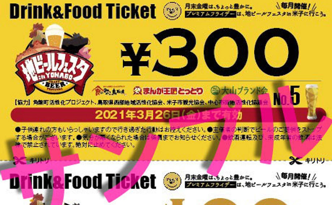 地ビールフェスタin米子 ドリンク&フードチケット（1万円応援）