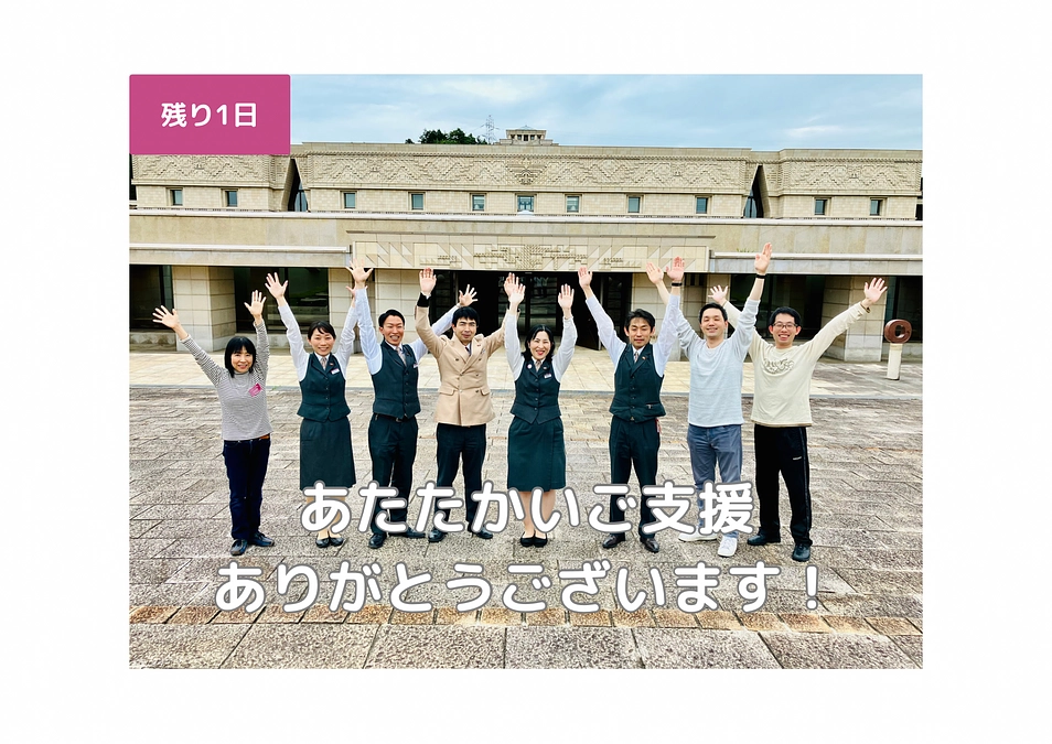 【残り１日】ご支援誠にありがとうございます！
