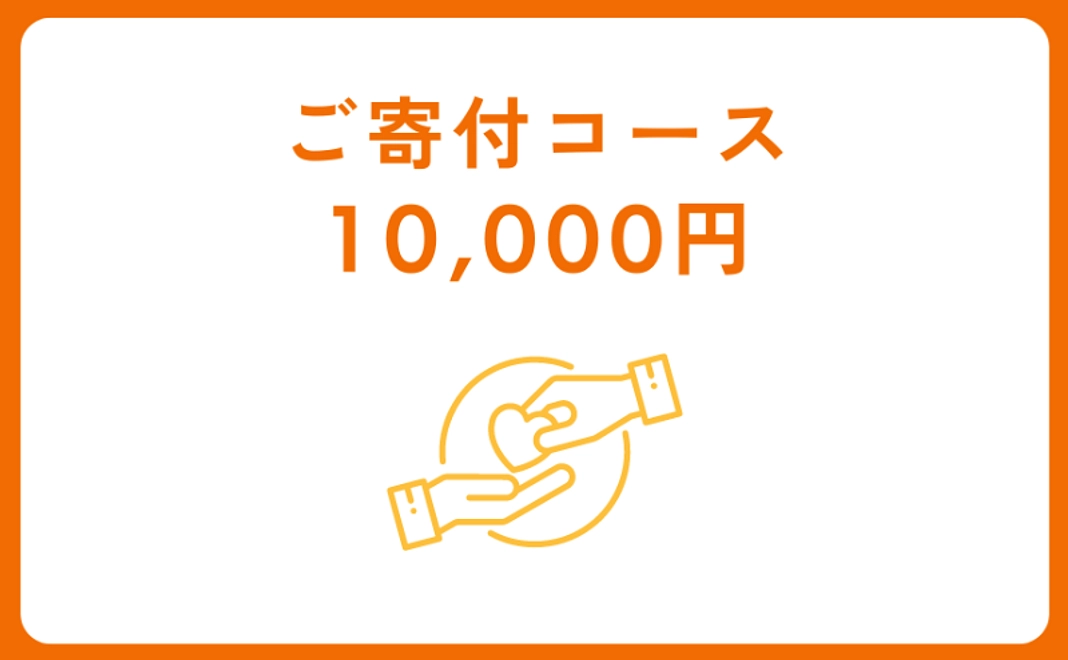 ご寄付コース：10,000円【税制優遇対象】