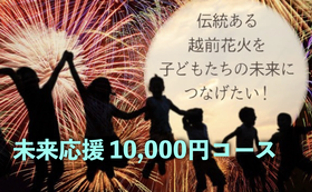 【子どもは宝！】未来応援 10,000円コース
