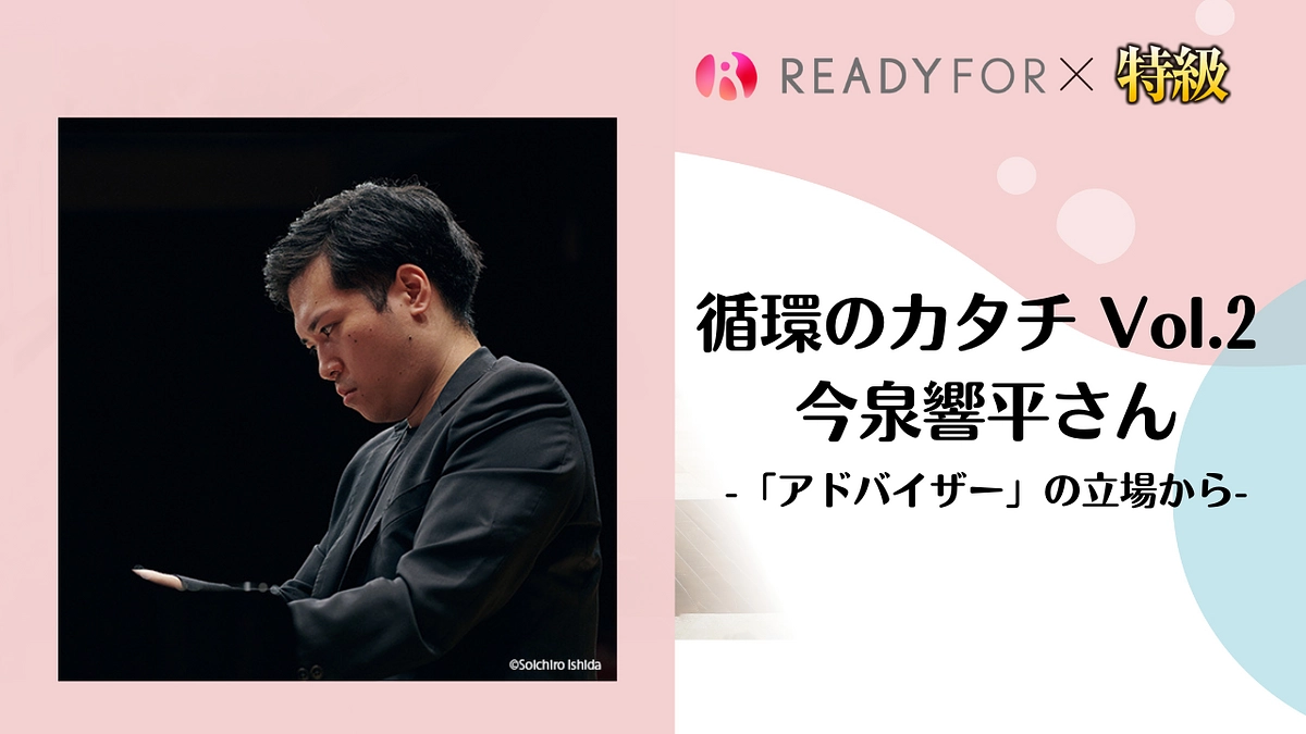循環のカタチ Vol.2 今泉響平さん －「アドバイザー」の立場から－