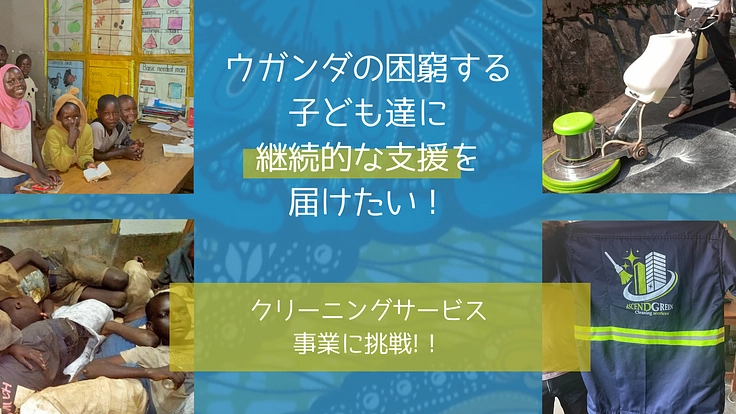 クリーニングサービスを創業し困窮する子供達に継続的な支援がしたい！