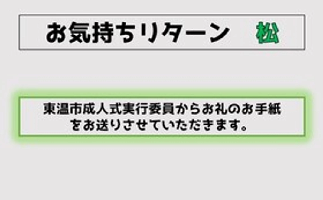 お気持ちリターン『松』(お手紙)