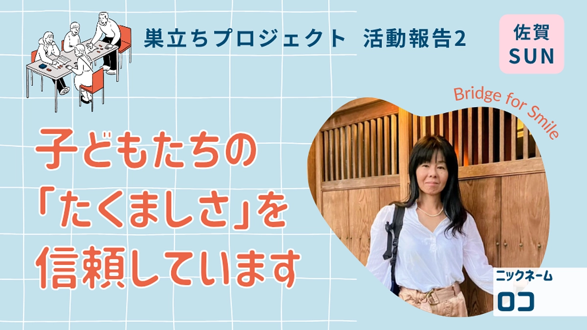 子どもたちの「たくましさ」を信頼しています｜活動報告２＠佐賀（日）ブランチ